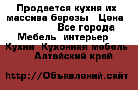 Продается кухня их массива березы › Цена ­ 310 000 - Все города Мебель, интерьер » Кухни. Кухонная мебель   . Алтайский край